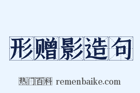 形赠影造句是什么意思的图片